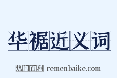 华裾近义词是什么意思的图片